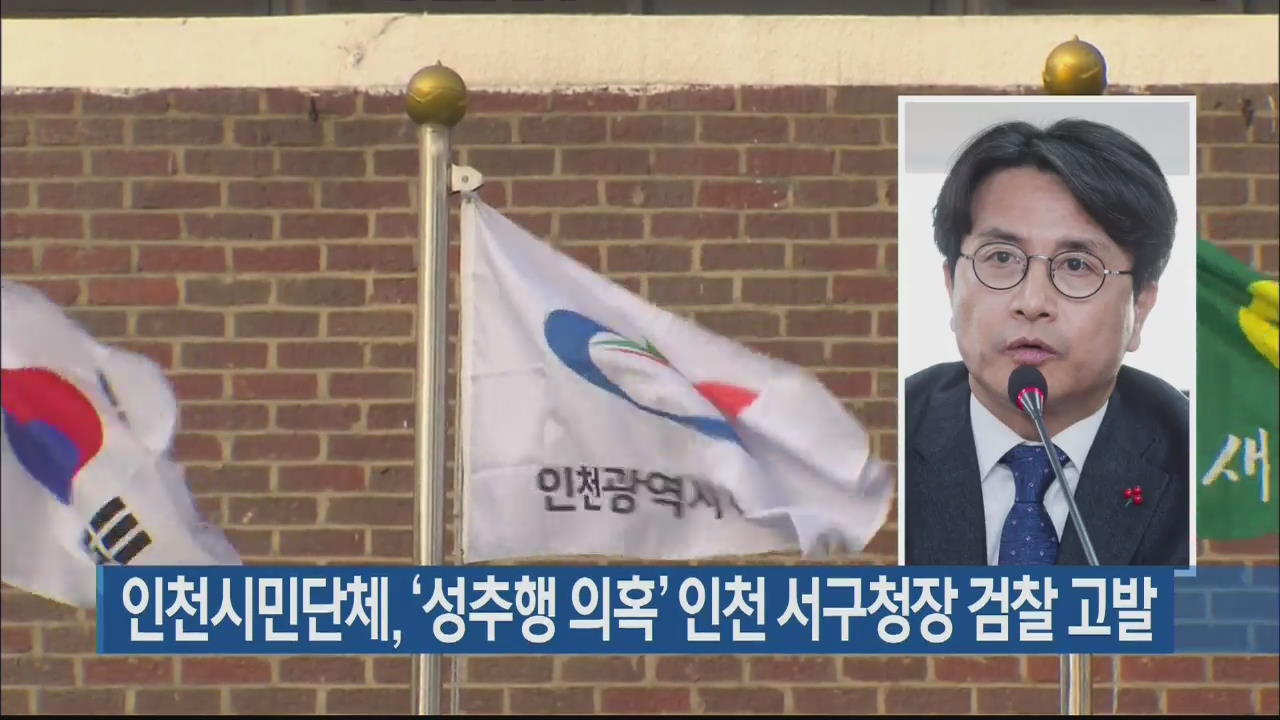 인천시민단체, ‘성추행 의혹’ 인천 서구청장 검찰 고발