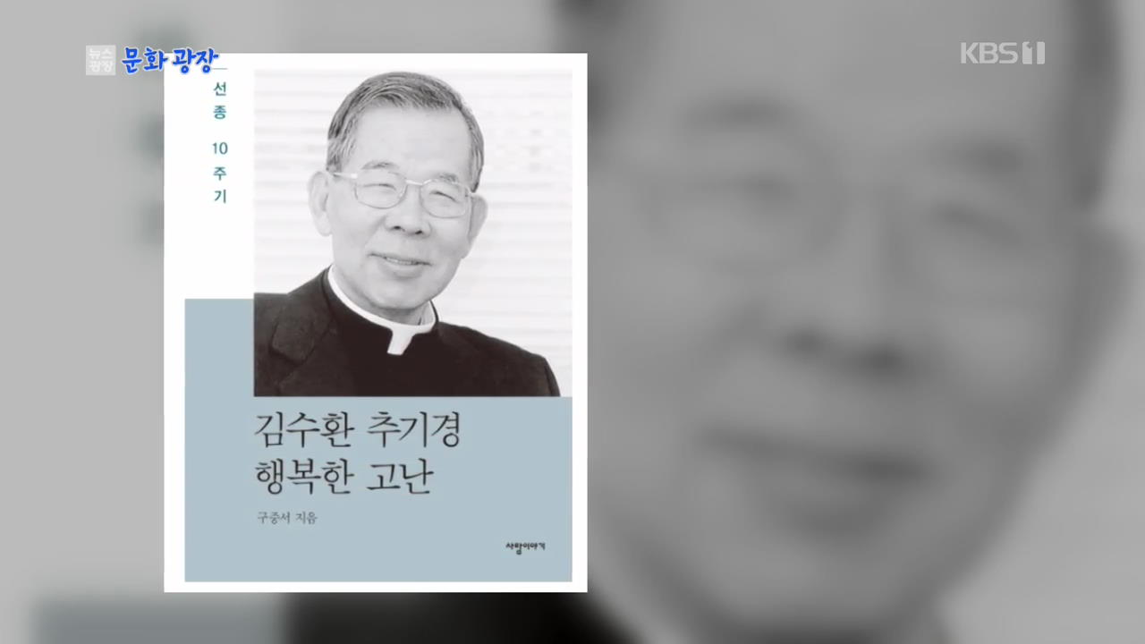 [문화광장] 김수환 추기경 선종 10주기, 책·음반 나온다