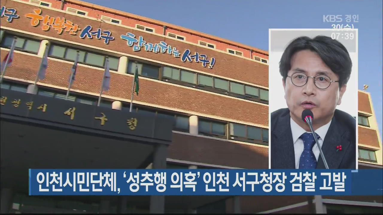 인천시민단체, ‘성추행 의혹’ 인천 서구청장 검찰 고발