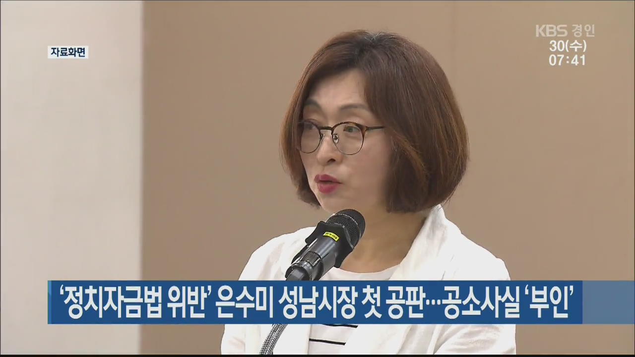 ‘정치자금법 위반’ 은수미 성남시장 첫 공판…공소사실 ‘부인’