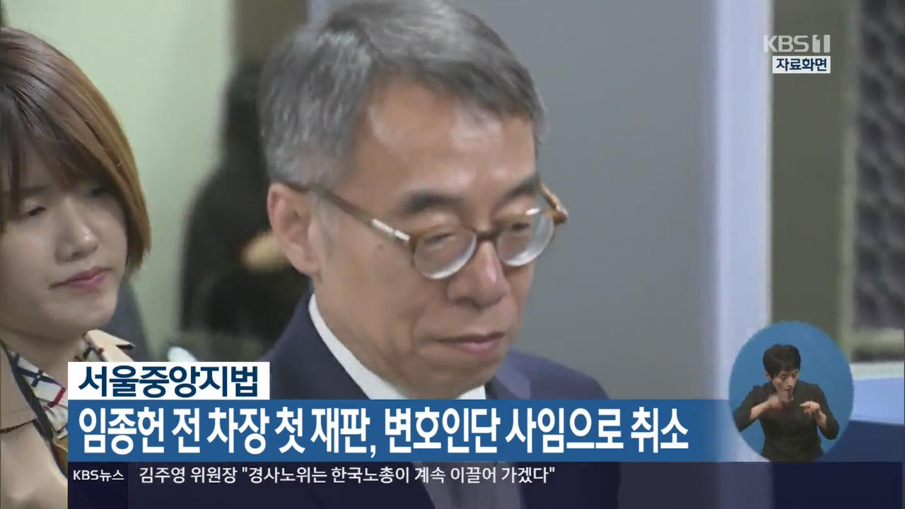 임종헌 전 차장 첫 재판, 변호인단 사임으로 취소