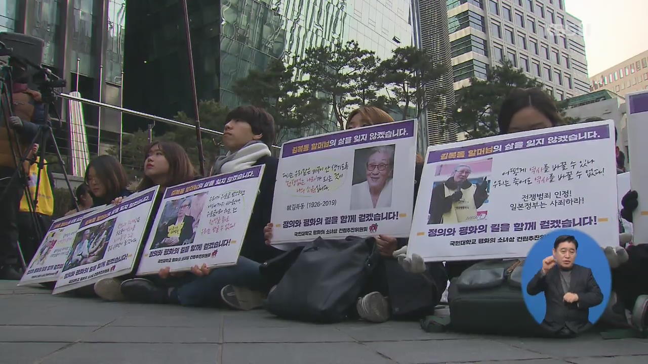 “고 김복동 할머니 추모”…슬픔 속 수요 시위 열려
