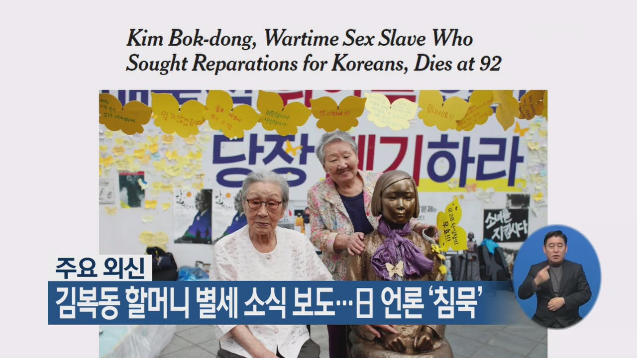 주요 외신, 김복동 할머니 별세 소식 보도…日 언론 ‘침묵’