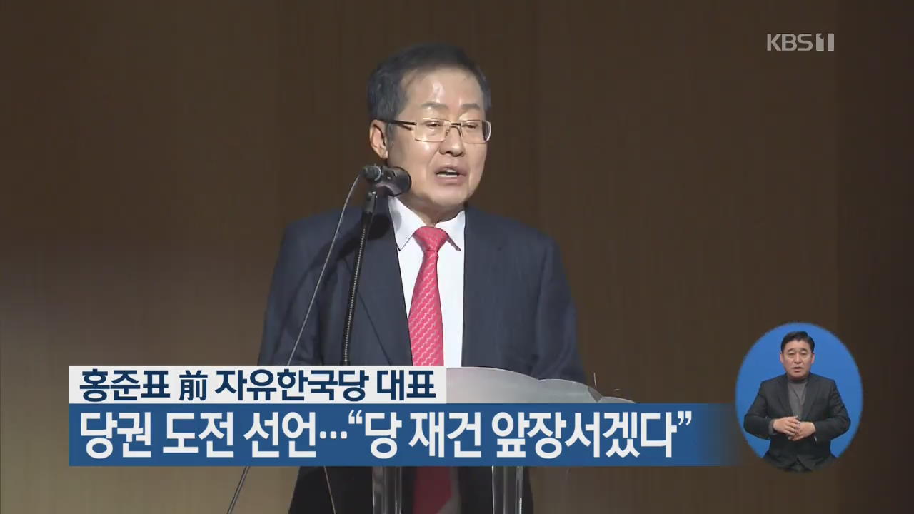 홍준표 前 한국당 대표 당권 도전 선언…“당 재건 앞장서겠다”