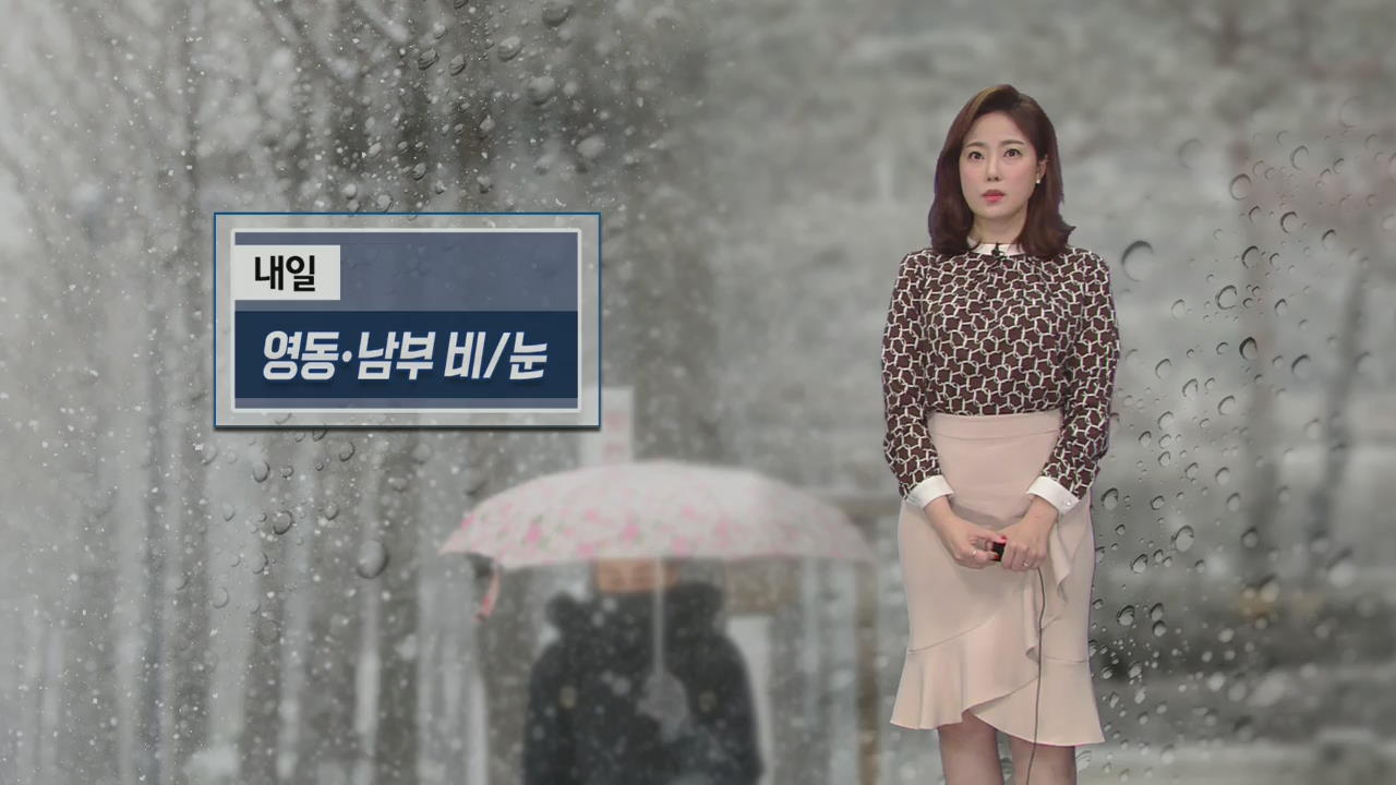 [날씨] 내일 강원·남부 비·눈…제주산간 최고 15cm 눈