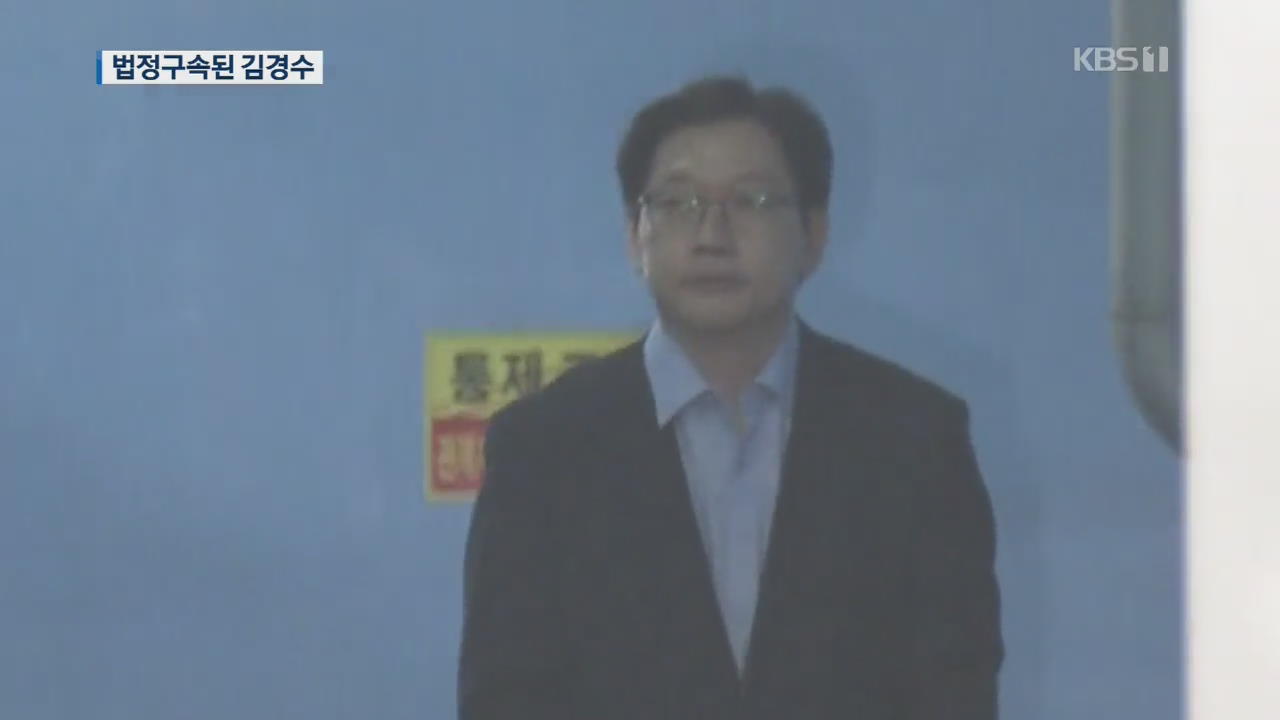 ‘댓글 조작 공모’ 김경수 징역 2년·법정구속…드루킹 징역 3년 6개월