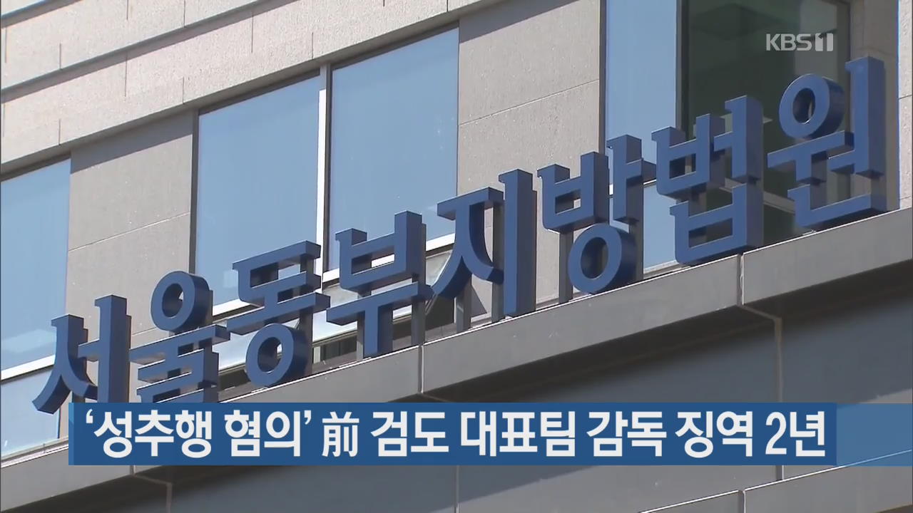 ‘성추행 혐의’ 前 검도 대표팀 감독 징역 2년