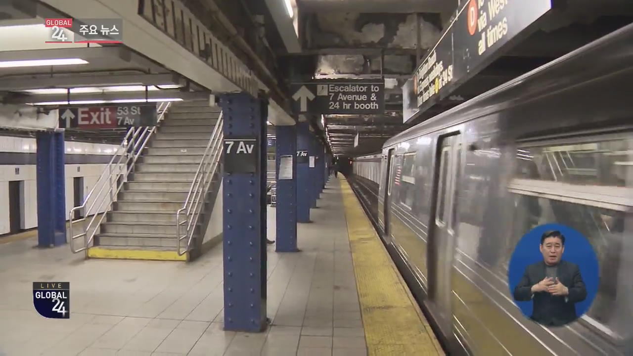 [글로벌24 주요뉴스] 미국, 유모차 들고 지하철 계단서 넘어진 여성 사망