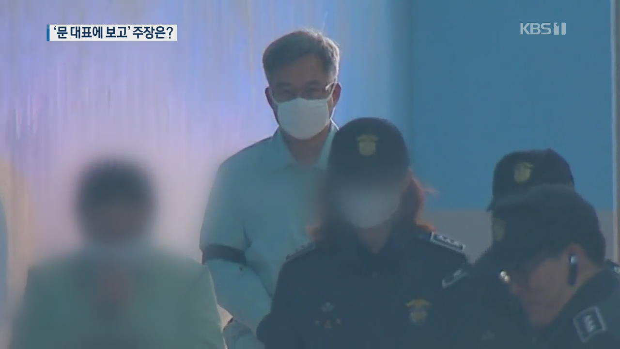 특검 측 증인 “문재인 대표에게 보고” 주장…재판부 판단 유보