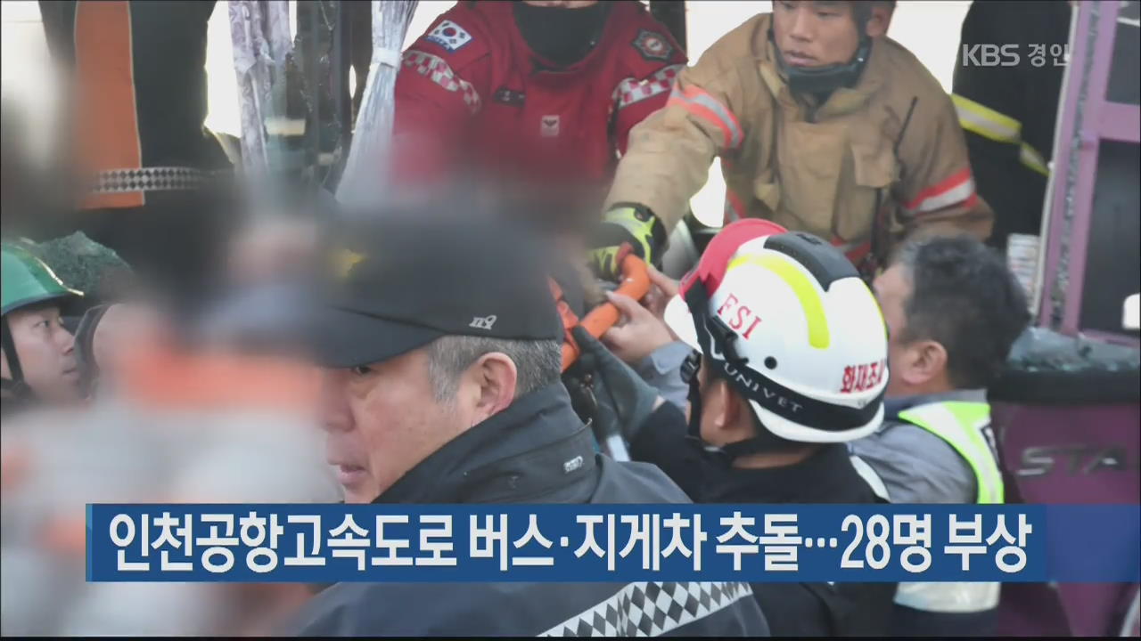 인천공항고속도로 버스·지게차 추돌…28명 부상