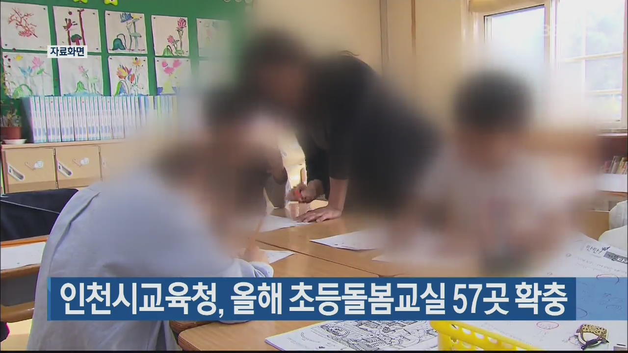 인천시교육청, 올해 초등돌봄교실 57곳 확충