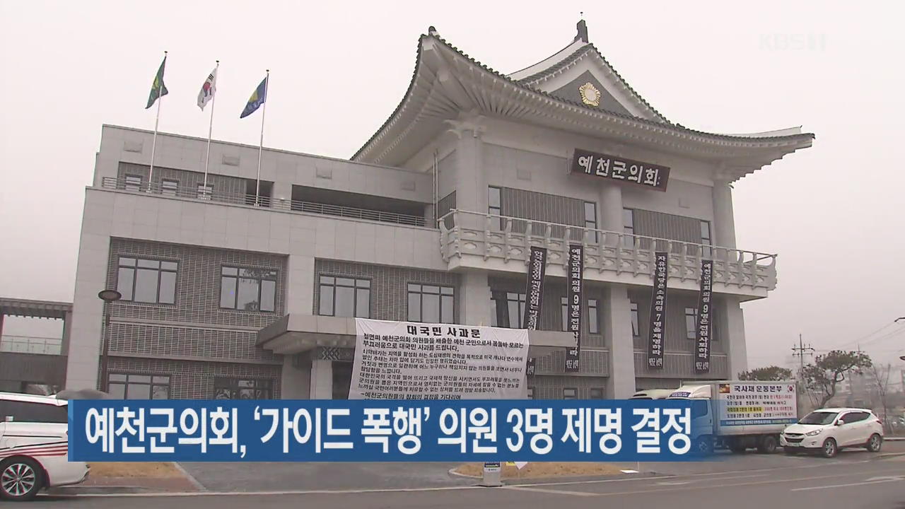 예천군의회, ‘가이드 폭행’ 의원 3명 제명 결정