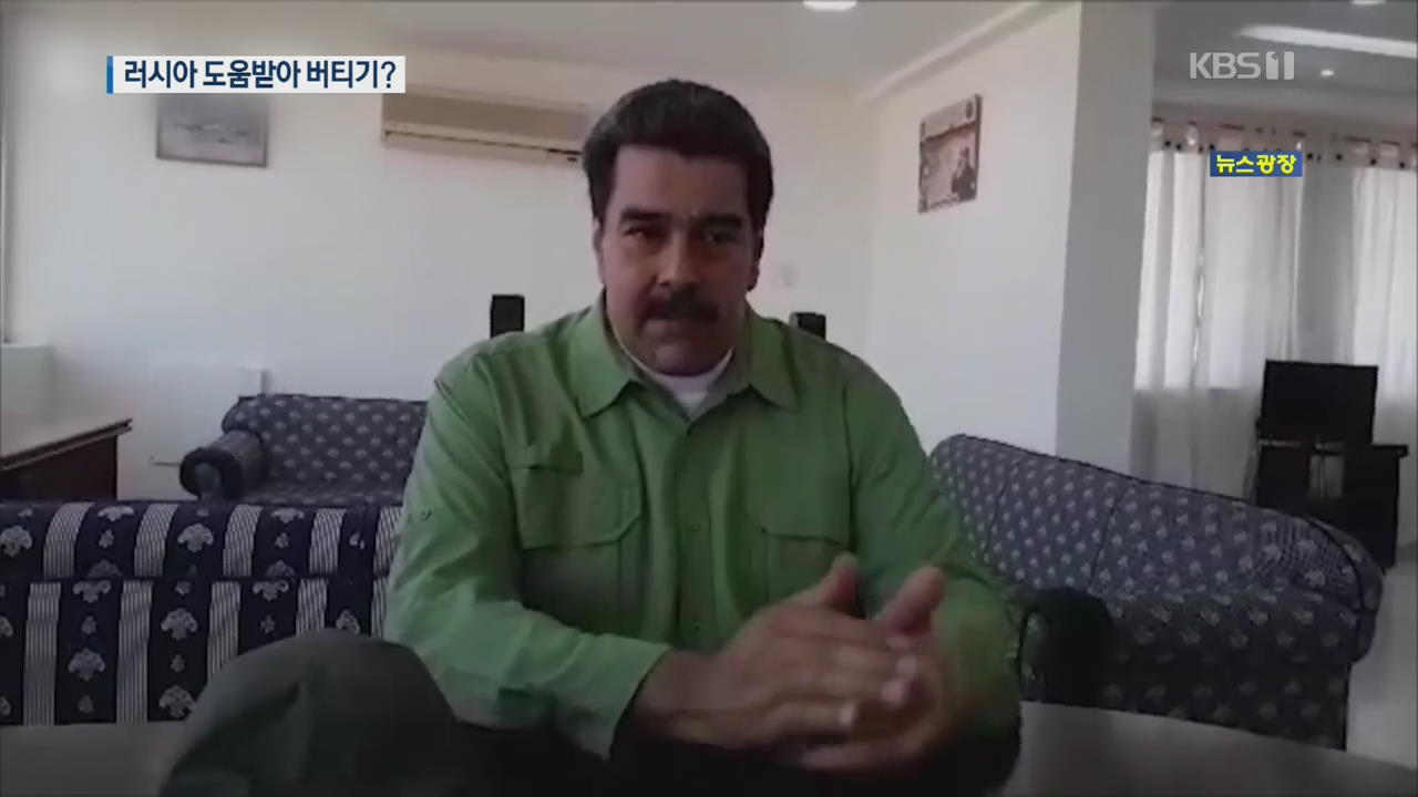 “베네수엘라 금괴 20톤 러시아로”…마두로 “사퇴 안 한다”