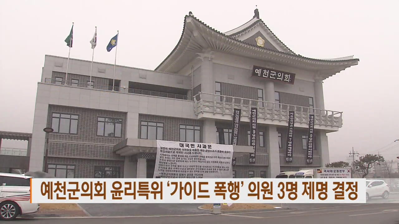 예천군의회 윤리특위 ‘가이드 폭행’ 의원 3명 제명 결정