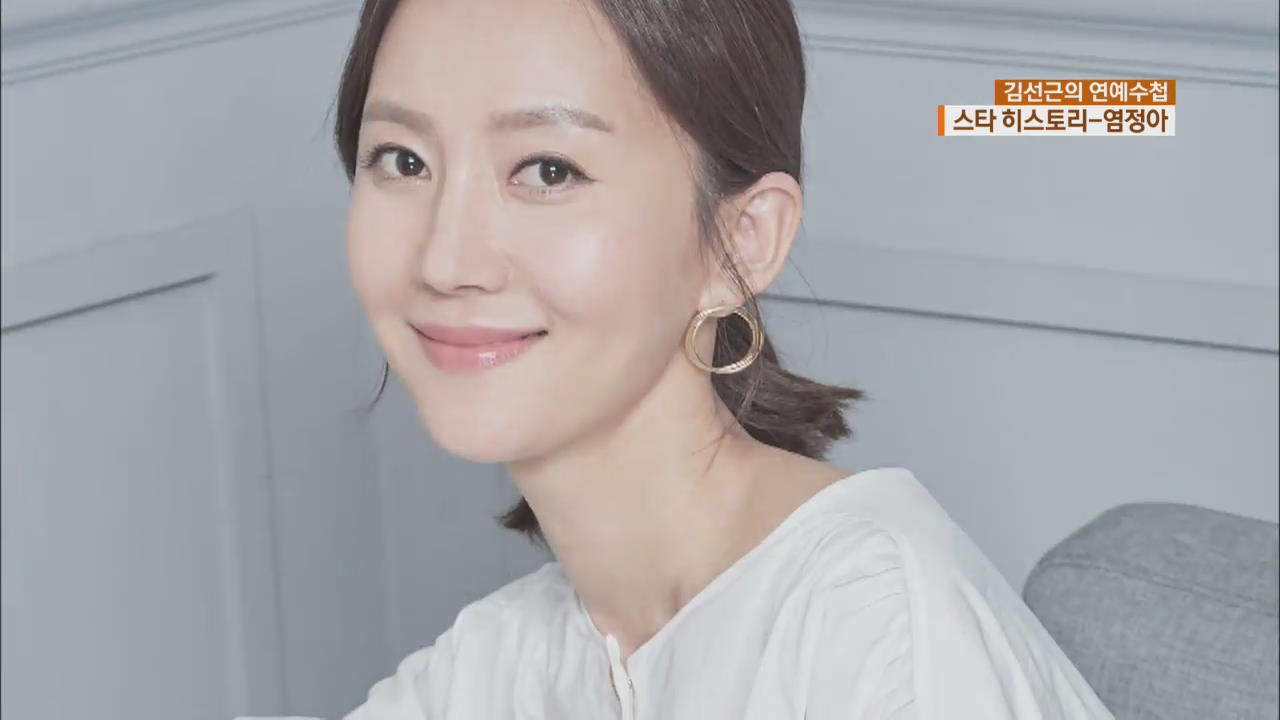 [연예수첩] 스타 히스토리 - 데뷔 28년 만에 꽃피운 배우 인생…‘연기의 여왕’ 염정아