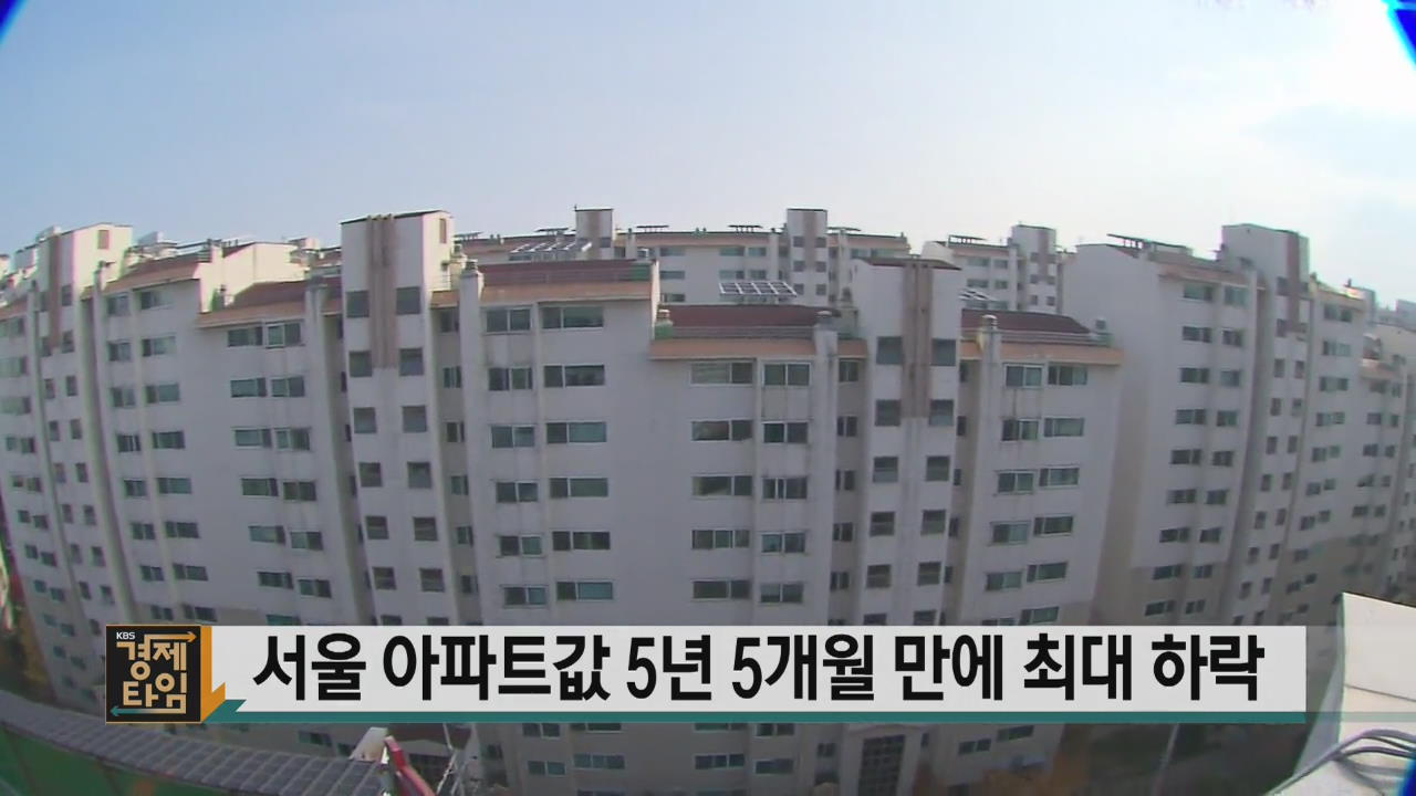 서울 아파트값 5년 5개월 만에 최대 하락