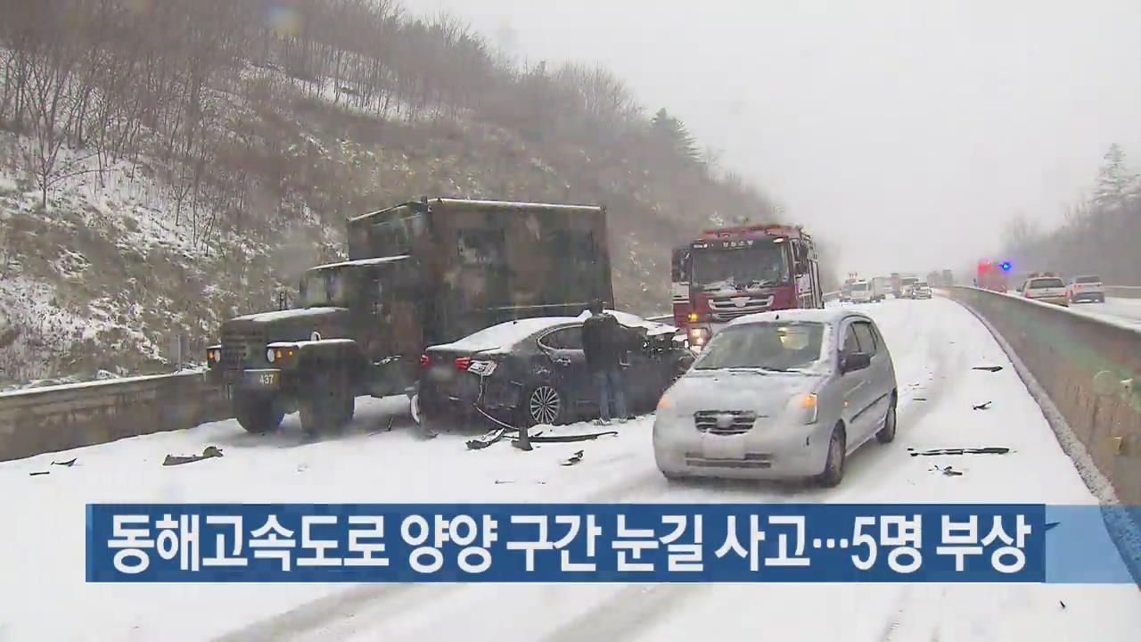 동해고속도로 양양 구간 눈길 사고…5명 부상