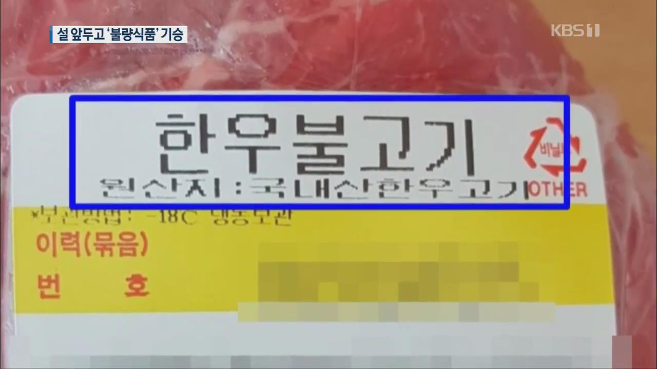 한우로 속이고 유통기한 늘리고…설 앞두고 ‘불량식품’ 기승