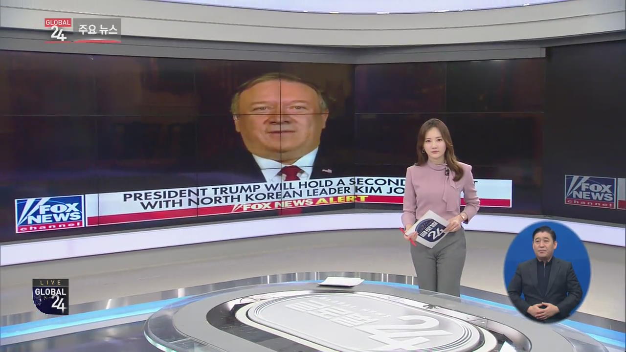 [글로벌24 주요뉴스] 미국 “2차 북미 정상회담, 2월 말 아시아서 개최”