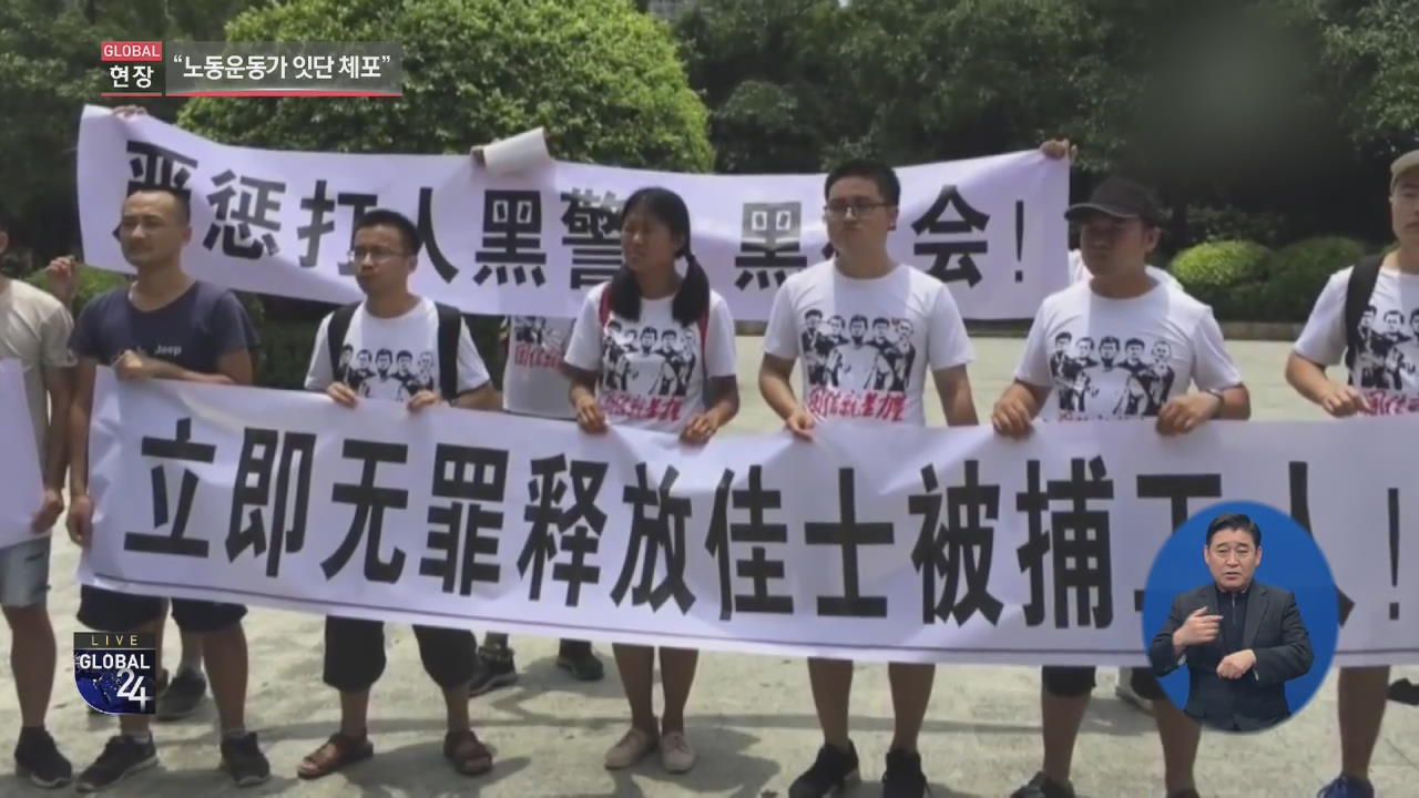 [글로벌24 현장] “중국, 노동운동가 잇단 체포”…이유는?