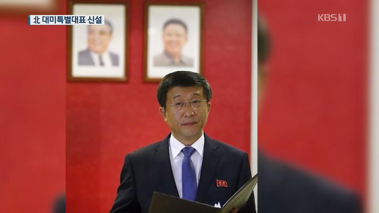 북한 김혁철은 ‘대미특별대표’…비핵화 협상 ‘속도’?
