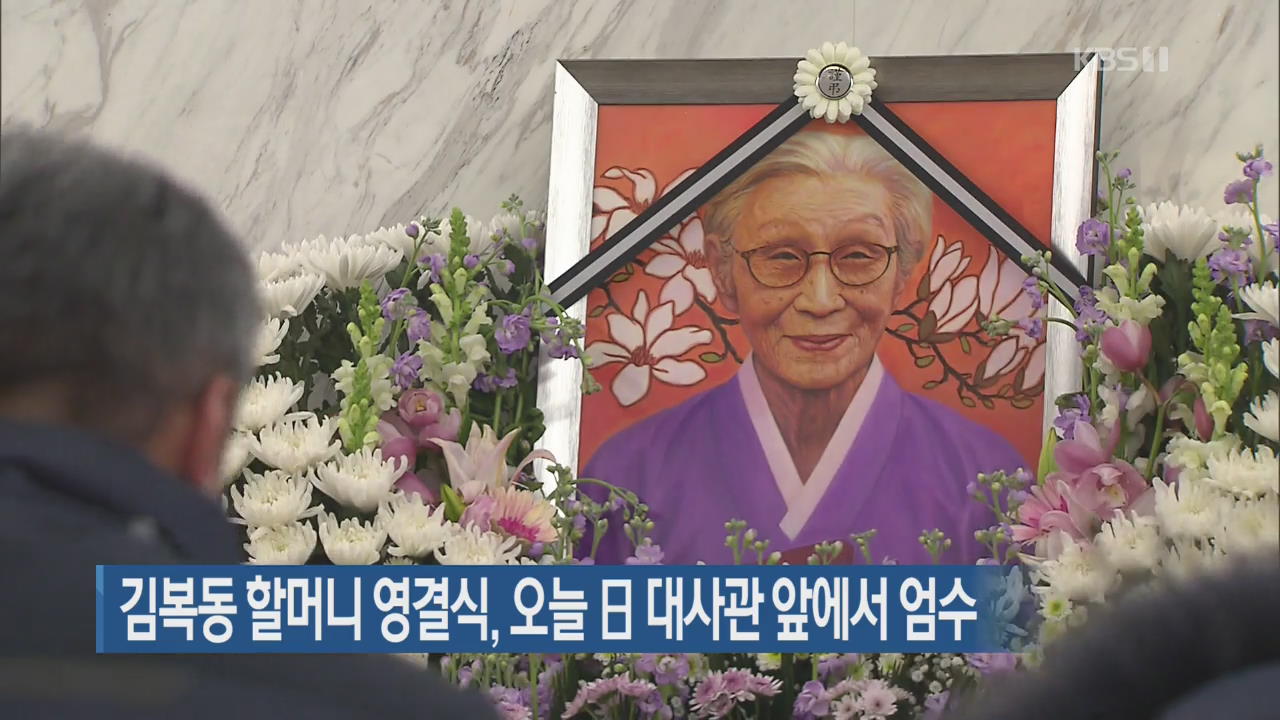 김복동 할머니 영결식, 오늘 日 대사관 앞에서 엄수