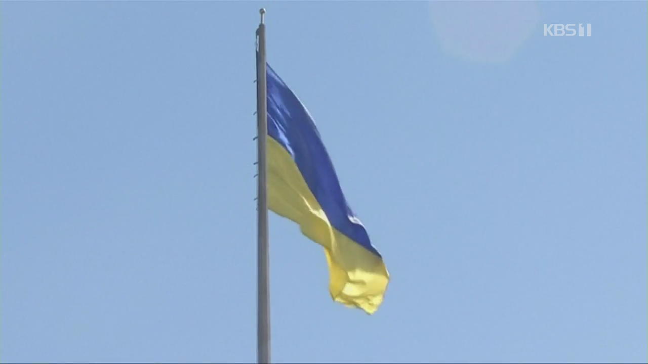 우크라이나 대선 두 달 앞으로…대러 갈등 지속 될 듯