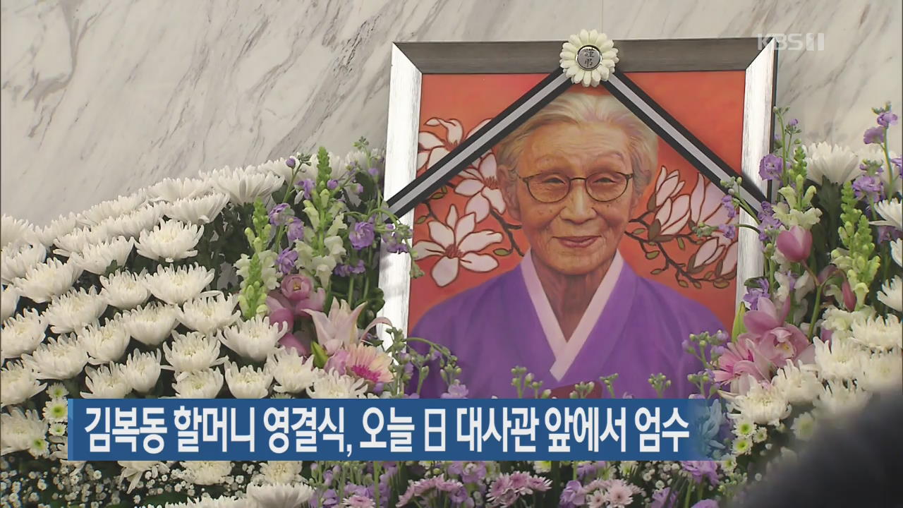 김복동 할머니 영결식, 오늘 일본 대사관 앞에서 엄수