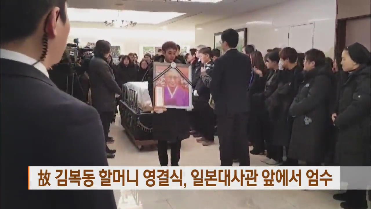 故 김복동 할머니 영결식, 일본대사관 앞에서 엄수