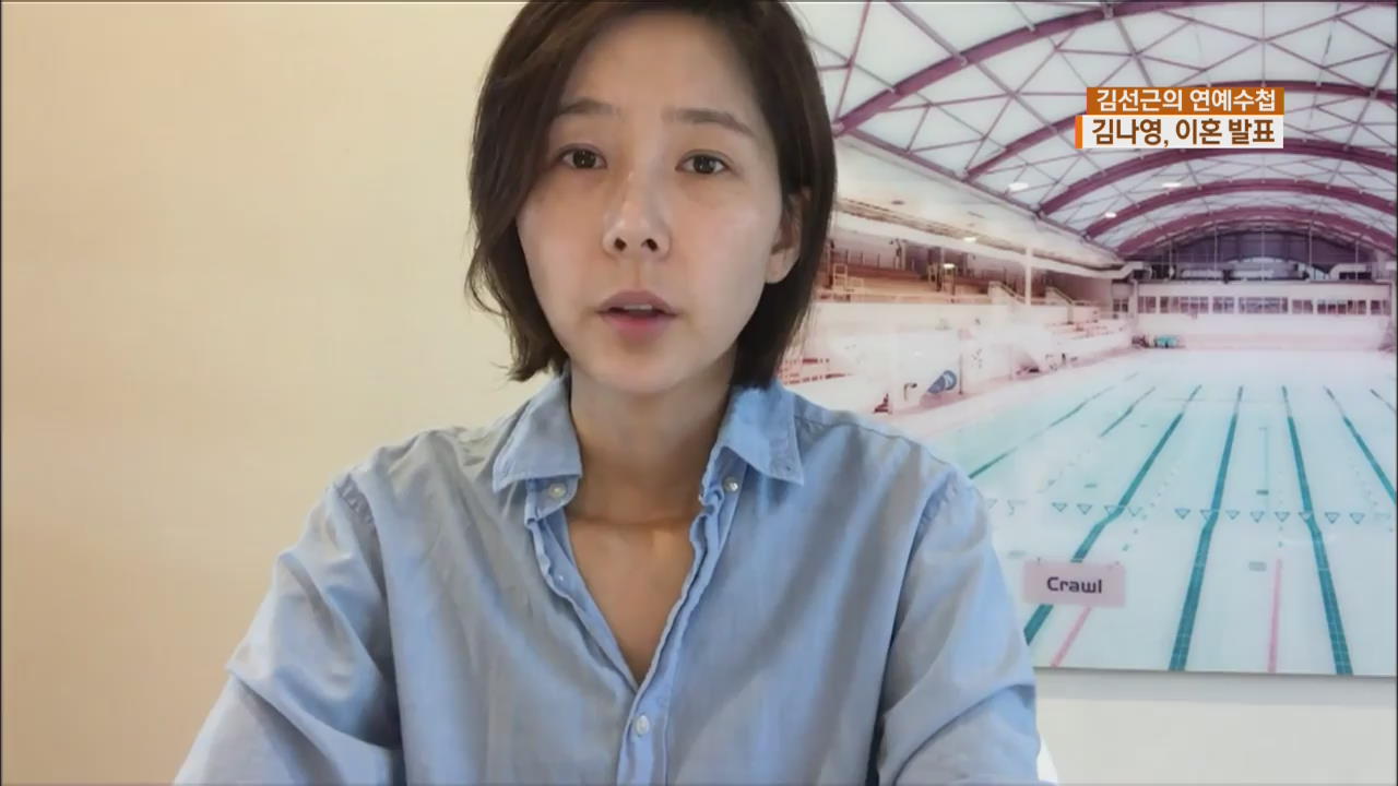 [연예수첩] 김나영, 수감 중인 남편과 결혼 약 4년 만에 파경…“신뢰 깨져”
