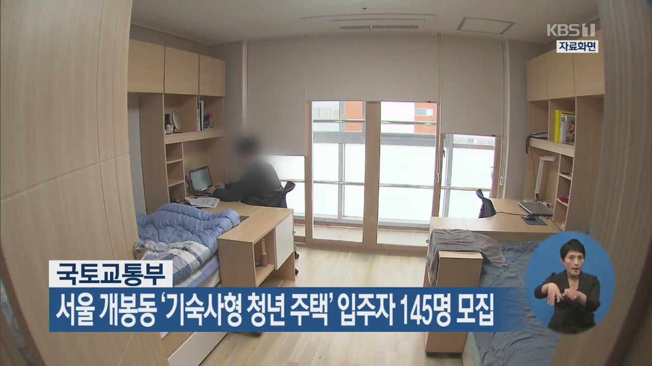 서울 개봉동 ‘기숙사형 청년주택’ 입주자 145명 모집
