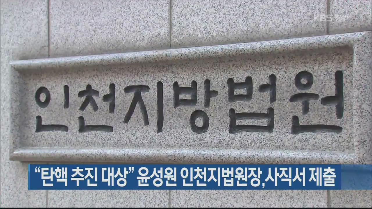 “탄핵 추진 대상” 윤성원 인천지법원장, 사직서 제출