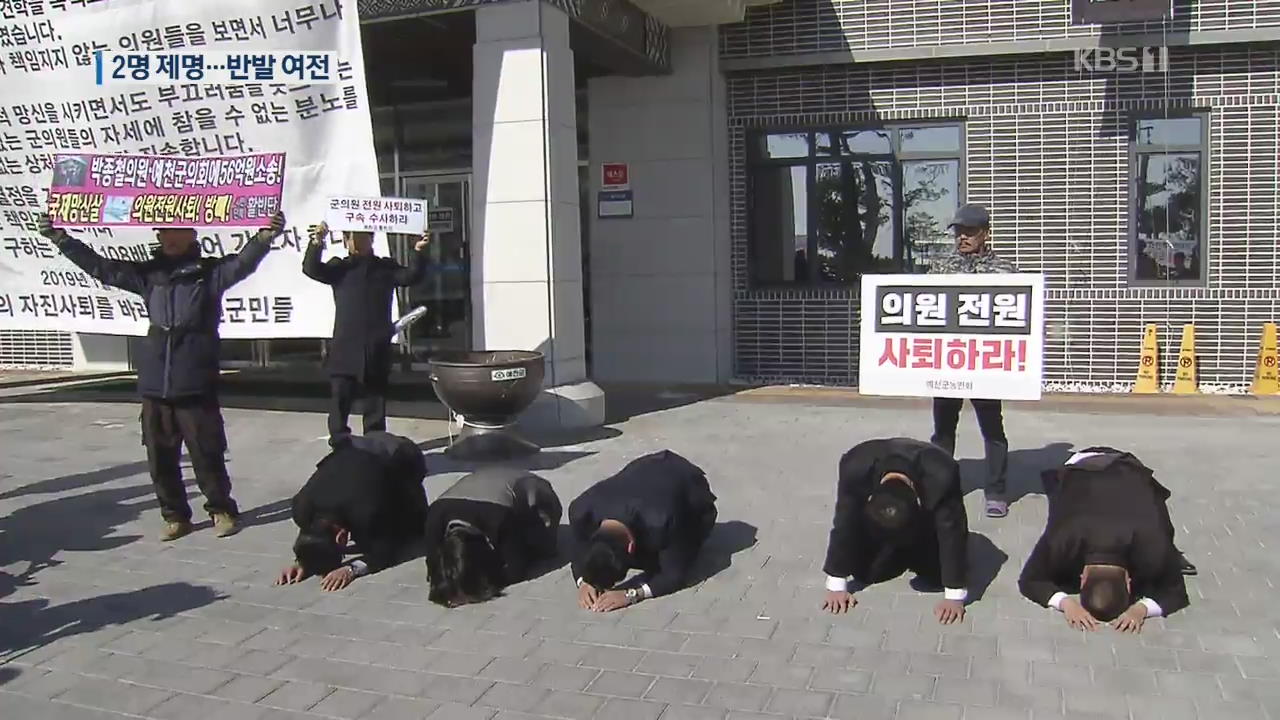 예천 군의원 2명만 제명…“셀프징계 인정 못 해”