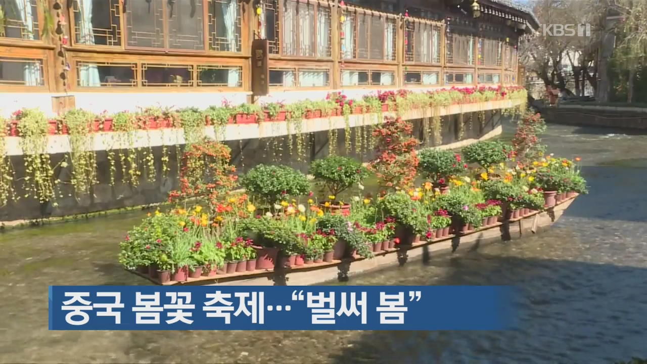 [지금 세계는] 중국 봄꽃 축제…“벌써 봄”