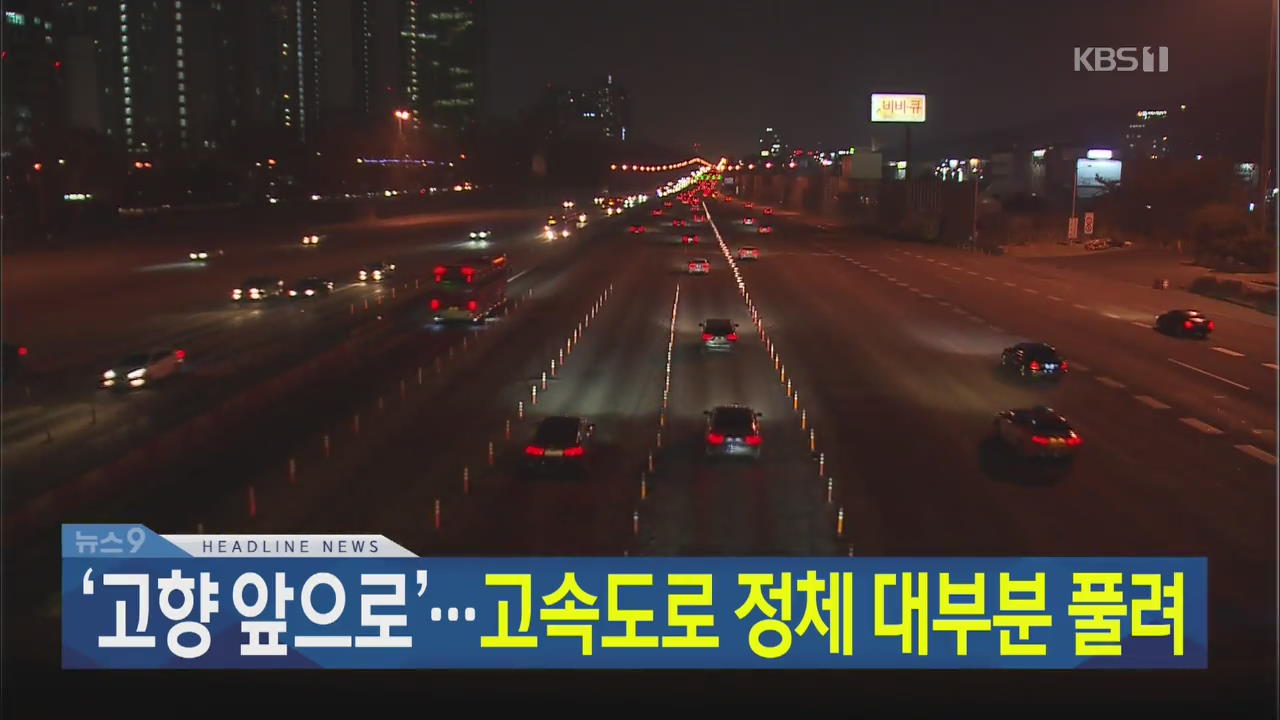 [뉴스9 헤드라인]