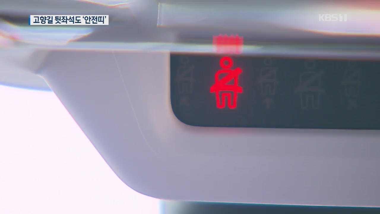 귀성길 뒷좌석도 안전띠 ‘꼭!’…안 하면 사망 위험 26배↑
