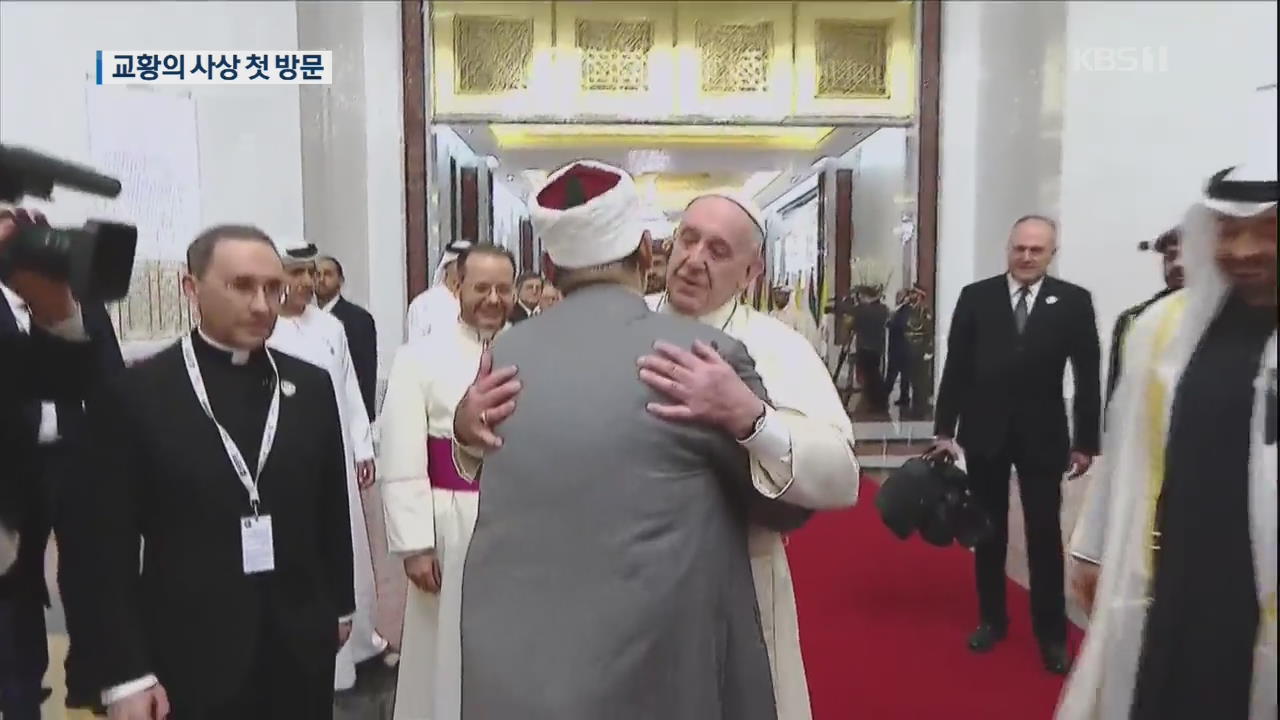 교황, 사상 첫 아라비아 반도 방문…UAE 도착