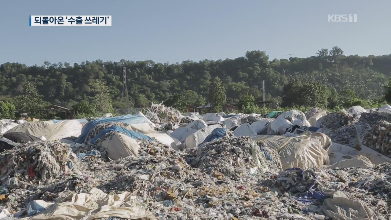 되돌아온 ‘필리핀 수출 쓰레기’…업체 ‘나몰라라’에 속수무책