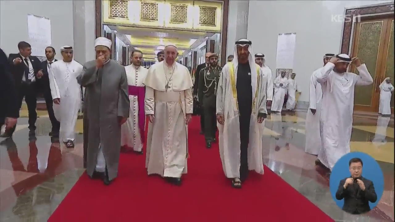 교황, 사상 첫 아라비아 반도 방문…UAE 도착