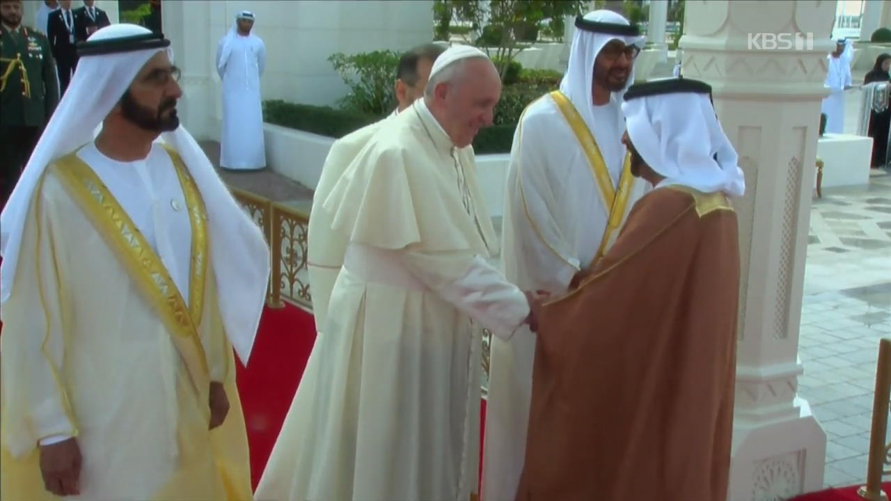 교황, 사상 첫 아라비아반도 방문…“종교 자유 위한 역사적 순간”