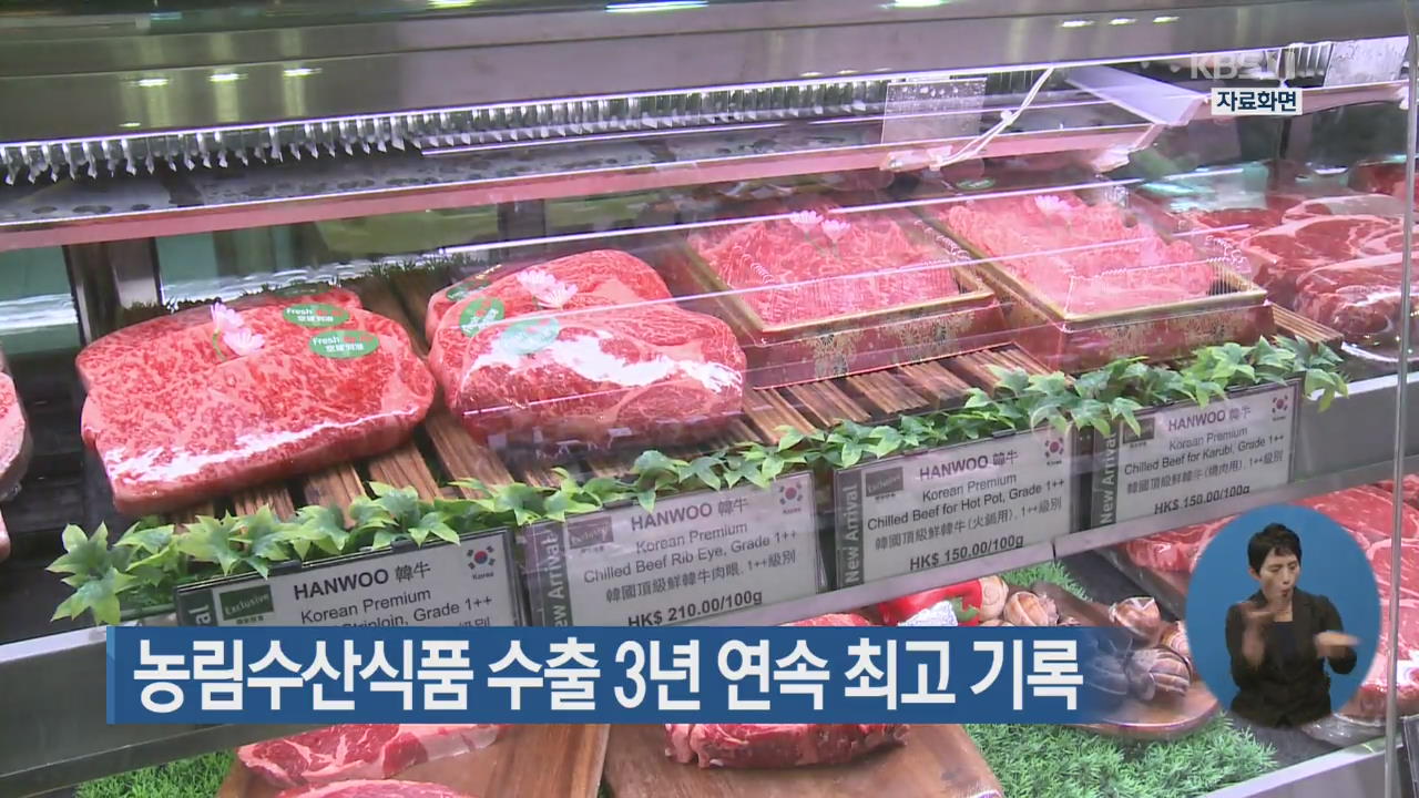 농림수산식품 수출 3년 연속 최고 기록