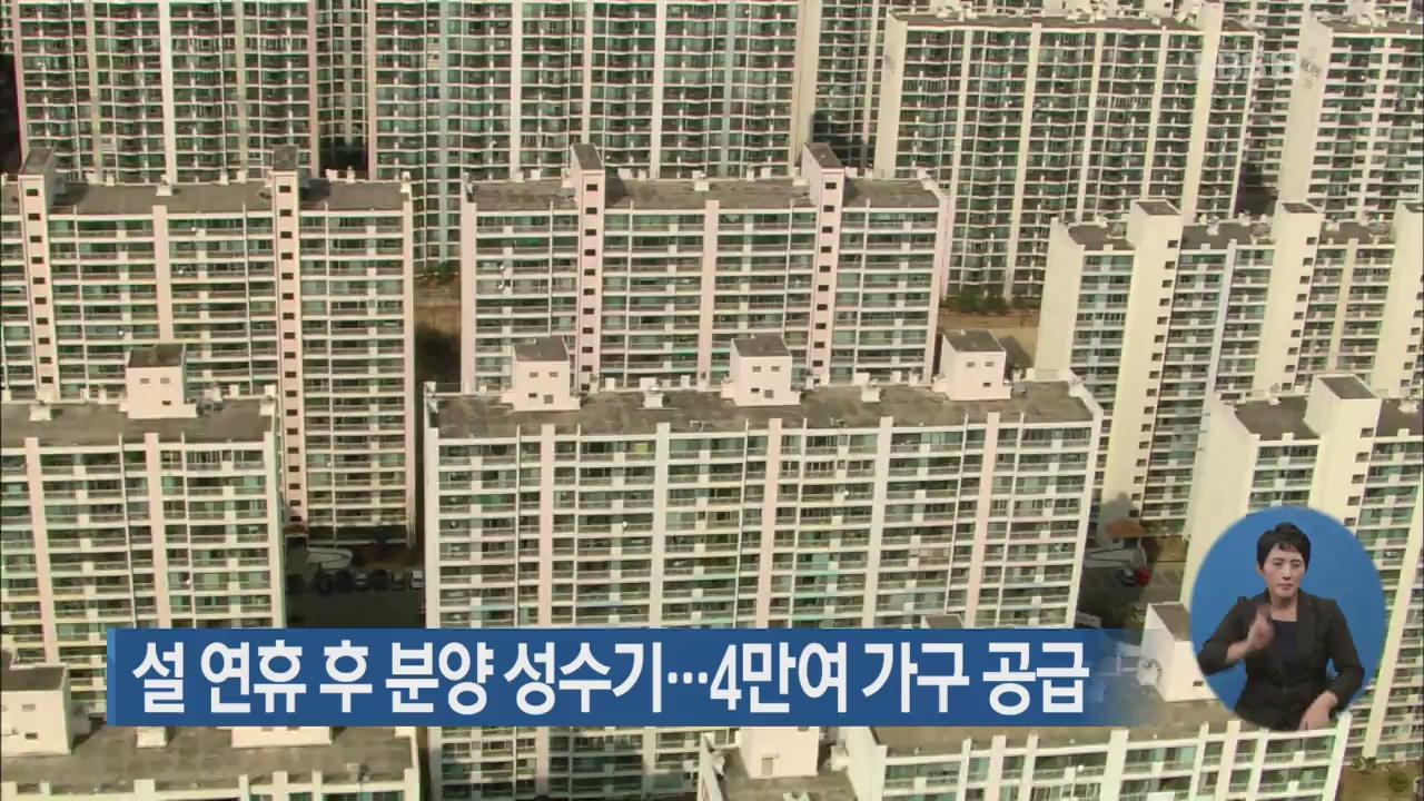 설 연휴 후 분양 성수기…4만여 가구 공급