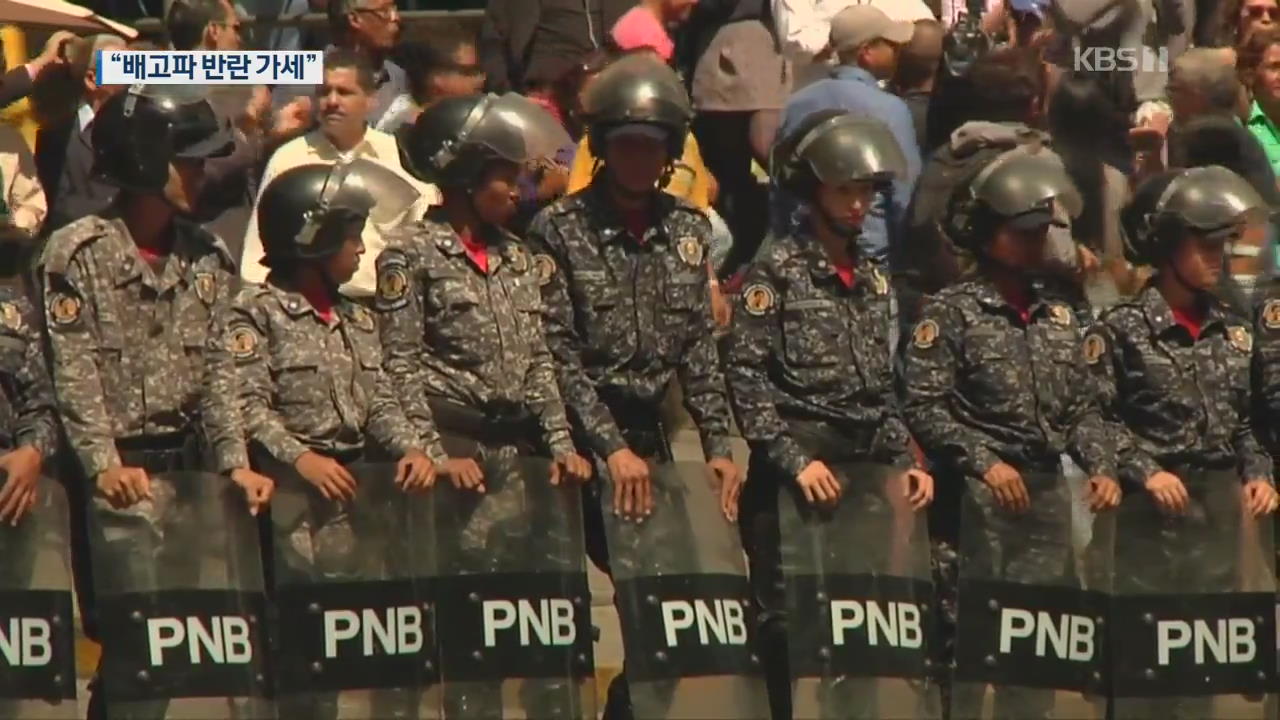[지금 세계는] “베네수엘라 軍, 생필품·의약품 난에 지쳤다”
