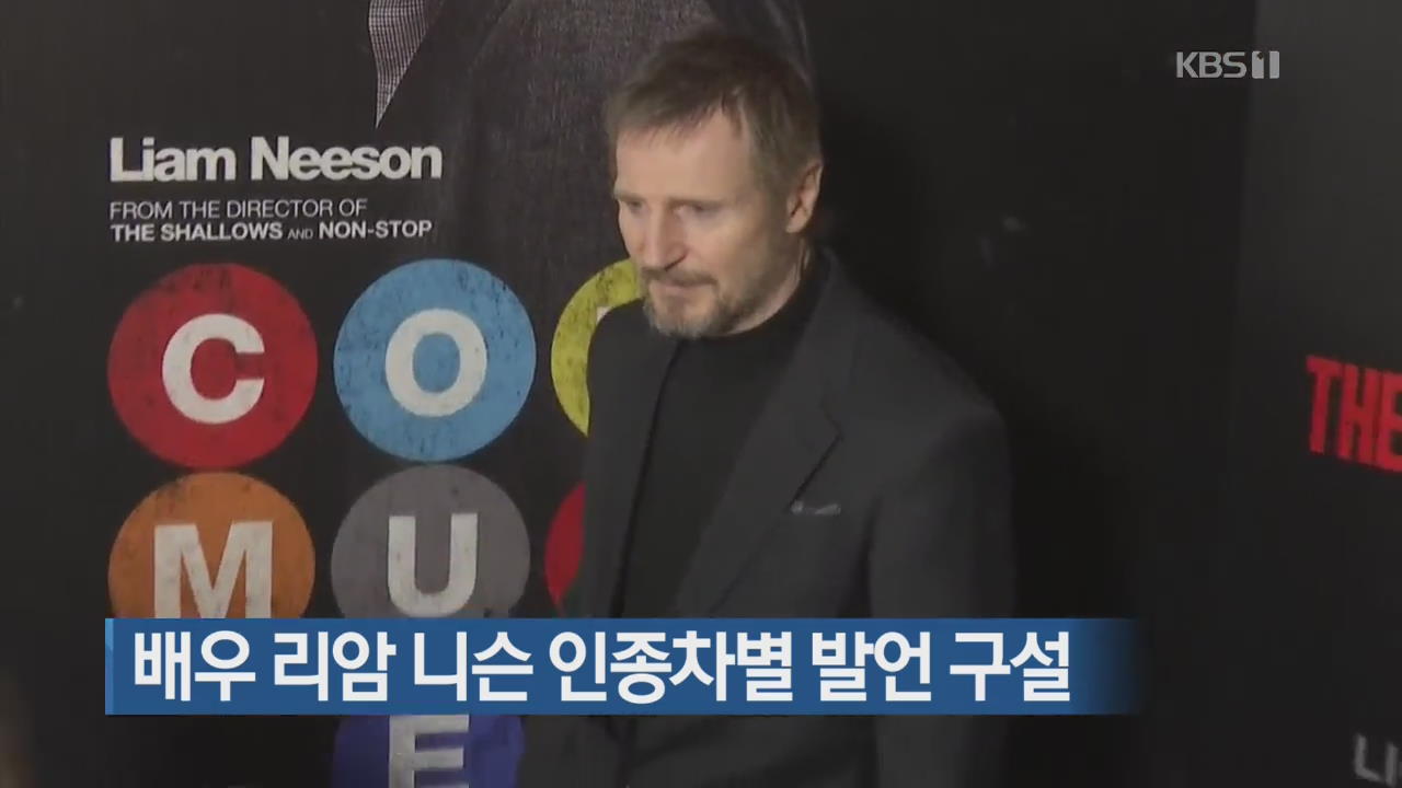 [지금 세계는] 배우 리암 니슨 인종차별 발언 구설