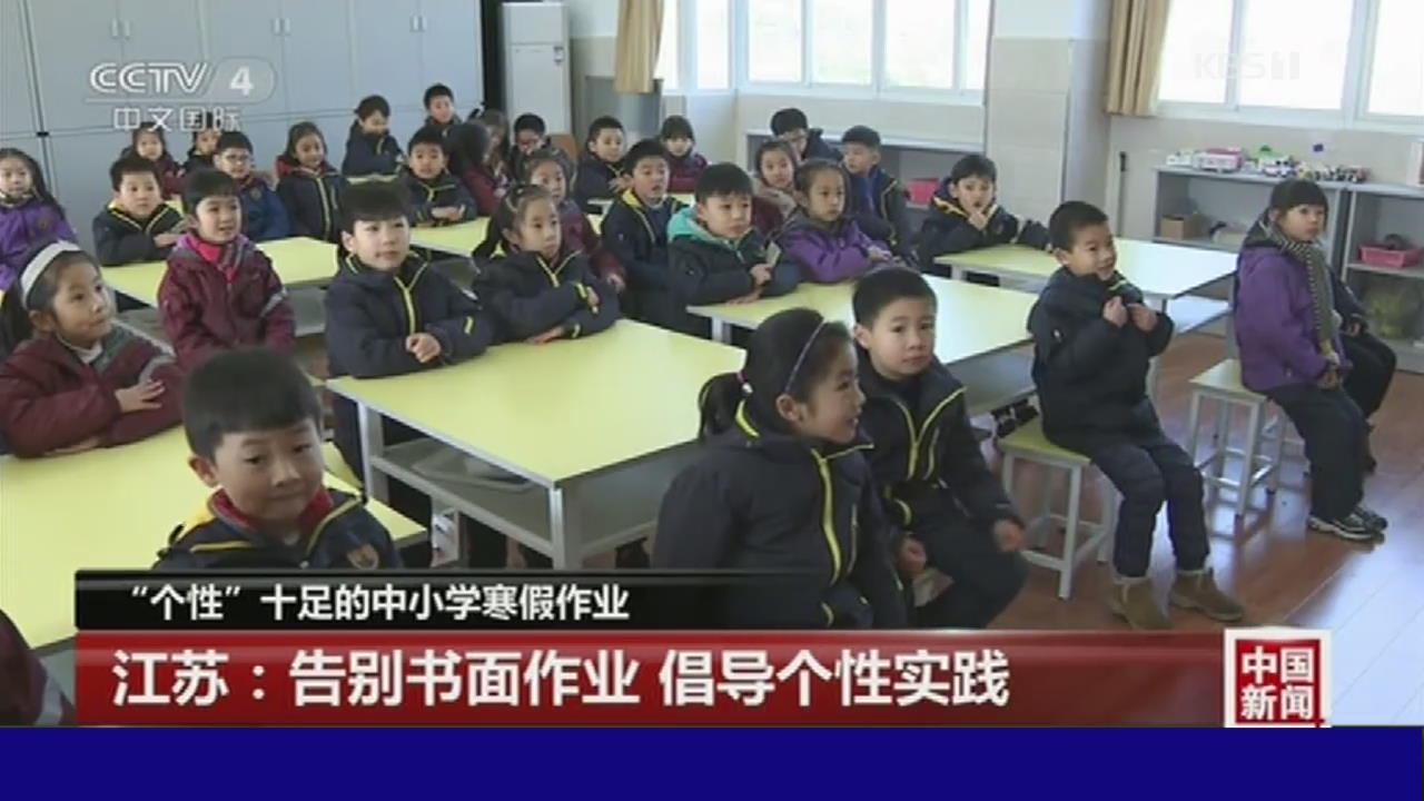 중국, ‘학습지’ 벗어난 방학 숙제 호응 높아