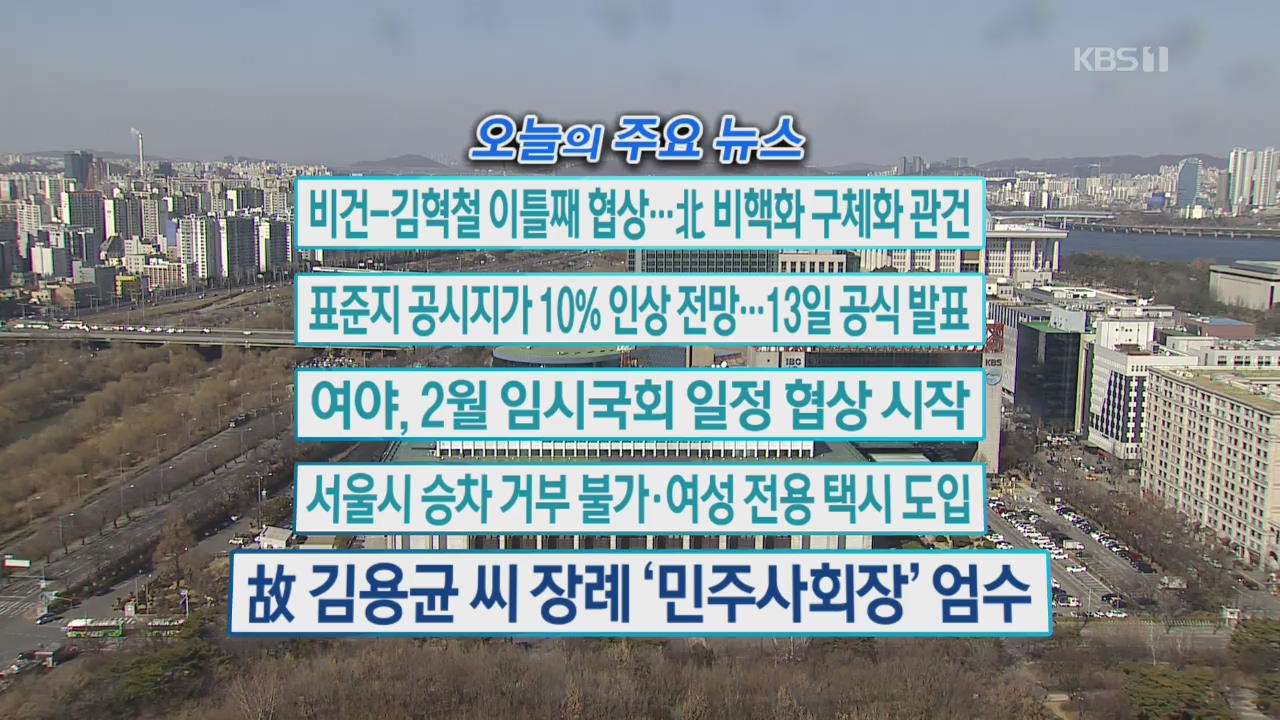 [오늘의 주요뉴스] 비건-김혁철 이틀째 협상…北 비핵화 구체화 관건 외