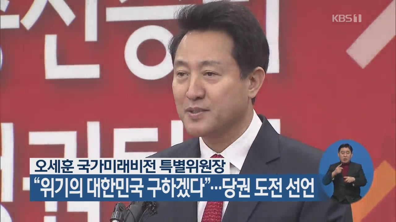 오세훈 국가미래비전 특별위원장 “위기의 대한민국 구하겠다”…당권 도전 선언