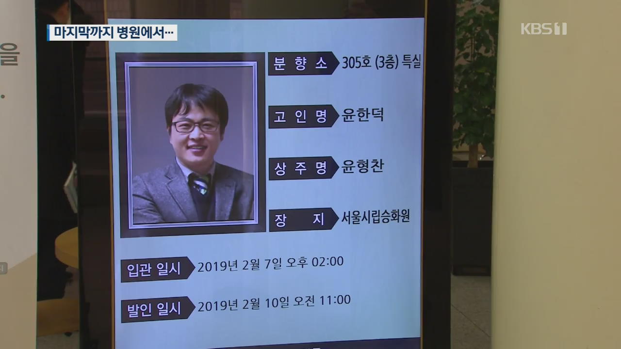 연휴에도 병원 지키다…윤한덕 센터장 사망에 애도 물결