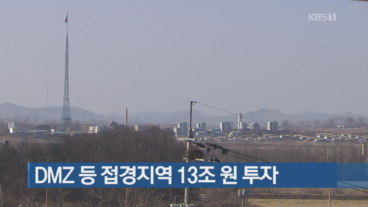 DMZ 등 접경지역 13조 원 투자