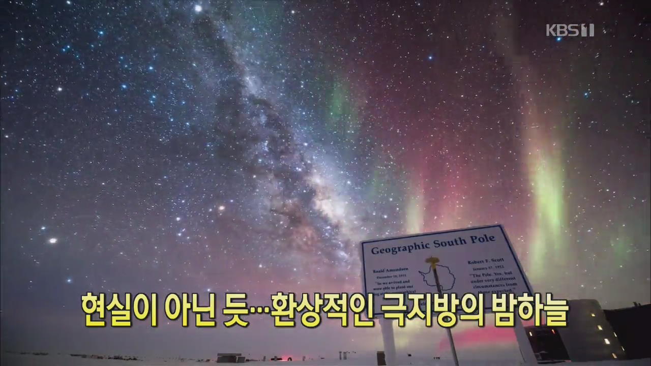 [디지털 광장] 현실이 아닌 듯…환상적인 극지방의 밤하늘